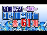 [명예훈장] 대으리 매직바늘 61개★ 매바 확률 공개!!