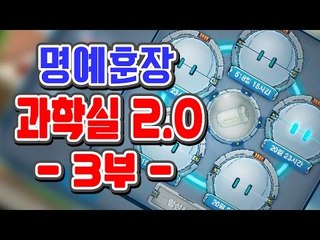 [명예훈장] 버블파이터 과학실 마지막 영상! -3부