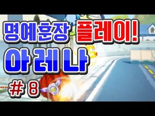 [버블파이터 명예훈장] 아레나 플레이! #8
