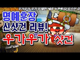[명예훈장] 우가우가! 우가우가 샷건 리뷰!★ BubbleFighter