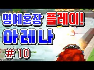 [버블파이터 명예훈장] 아레나 플레이! #10