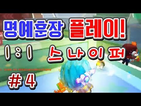[버블파이터 명예훈장] 명훈을 이겨라! 스나 1대1 대결! #4