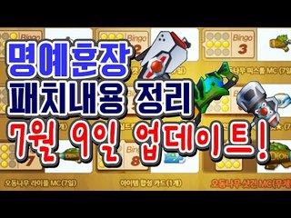 [명예훈장] 7월9일 패치내용 미리보기!
