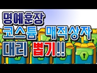 [명예훈장] 코스튬 매직상자 대리 뽑기!!