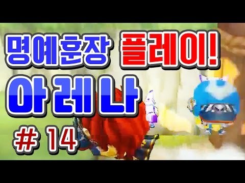 [버블파이터 명예훈장] 아레나 플레이! #14