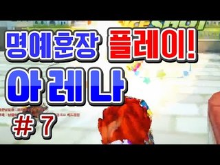 [버블파이터 명예훈장] 아레나 플레이! #7