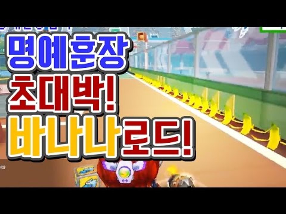 [명예훈장] 버블파이터 초대박! 캔디로드 후속작 『바나나로드』