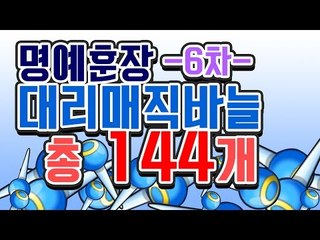 [명예훈장] 버블파이터 대리매직바늘 총 144개!
