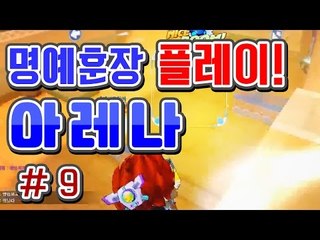[버블파이터 명예훈장] 아레나 플레이! #9