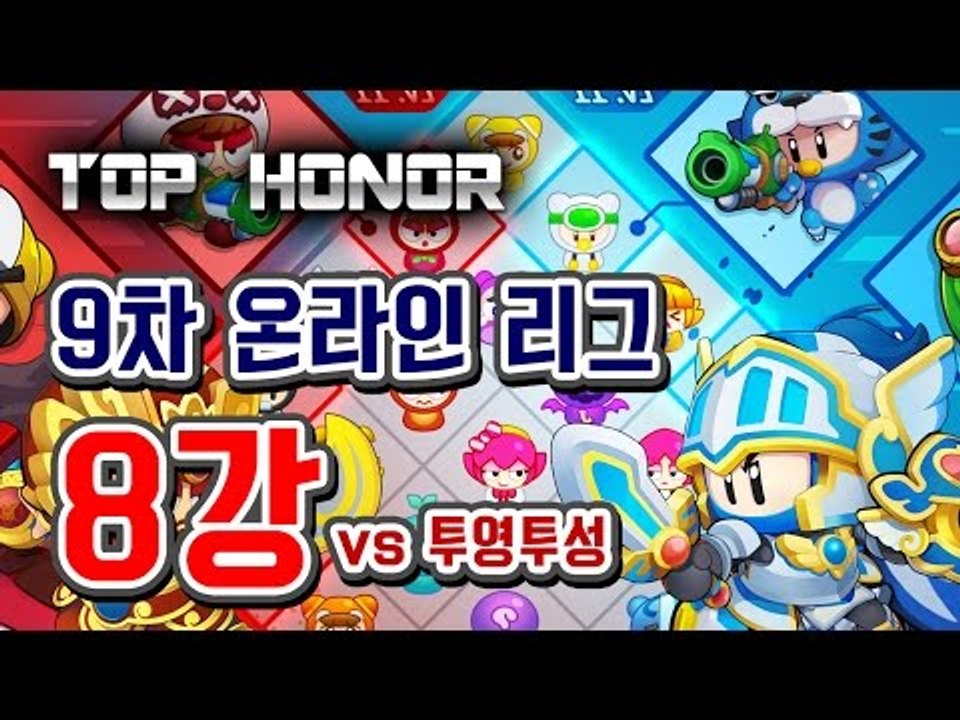 [버블파이터] 명예훈장 9th 온라인 리그 8강★ BubbleFighter