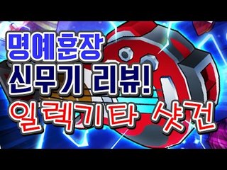 [명예훈장] 신무기 일렉기타 샷건★ 리뷰+버스트 샷건과 비교 bubble fighter