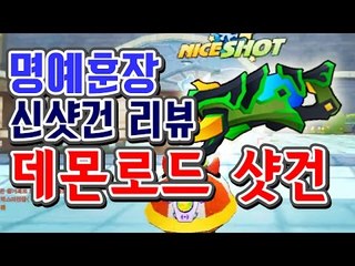 [명예훈장] 버블파이터 신규샷건 『데몬로드샷건』리뷰★