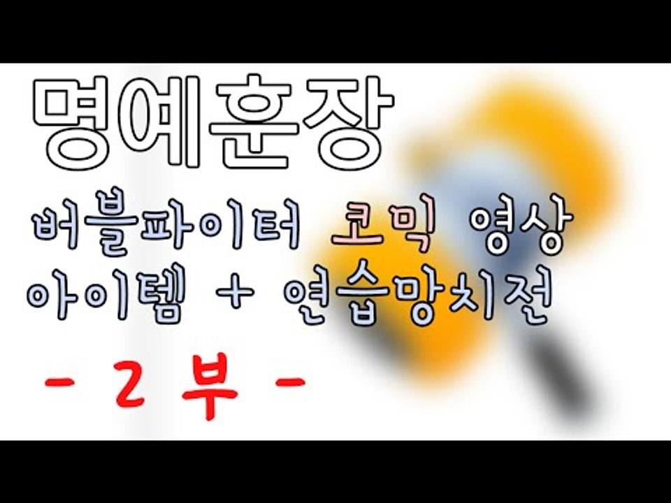 [명예훈장] 버블파이터 코믹영상! - 아이템 연습망치전! 2부