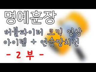 [명예훈장] 버블파이터 코믹영상! - 아이템 연습망치전! 2부