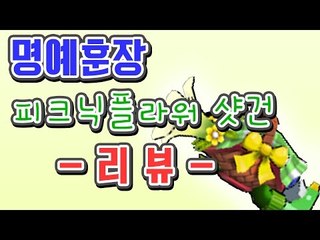 [명예훈장] 피크닉 플라워 샷건★ 리뷰!