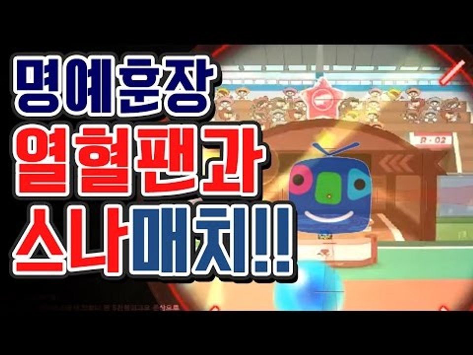 [명예훈장] 열혈팬분들과 스나 1대1 이벤트★
