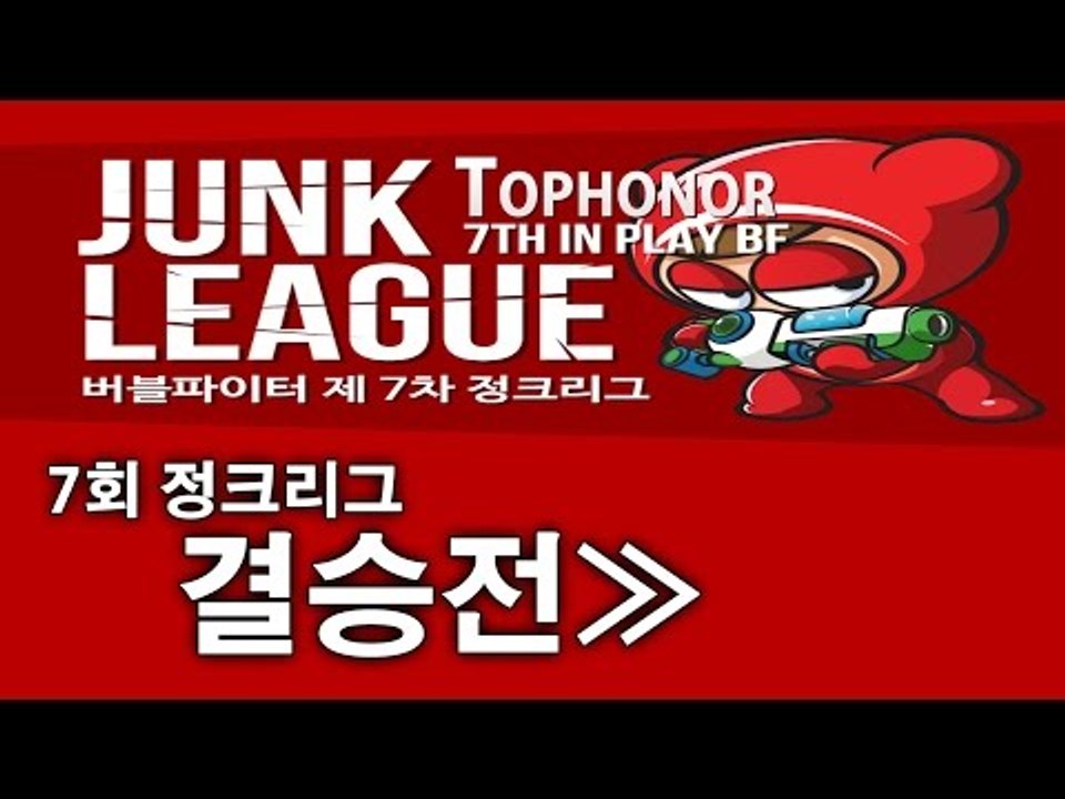 [명예훈장] 제 7회 정크리그 결승전!!!