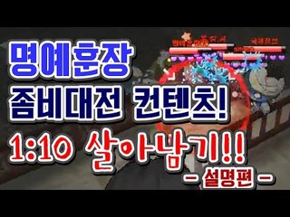[명예훈장] 좀비대전 1대10 살아남기 컨텐츠! 설명편