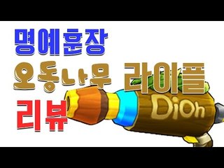[명예훈장] 버블파이터 오동나무 라이플 MC 리뷰!