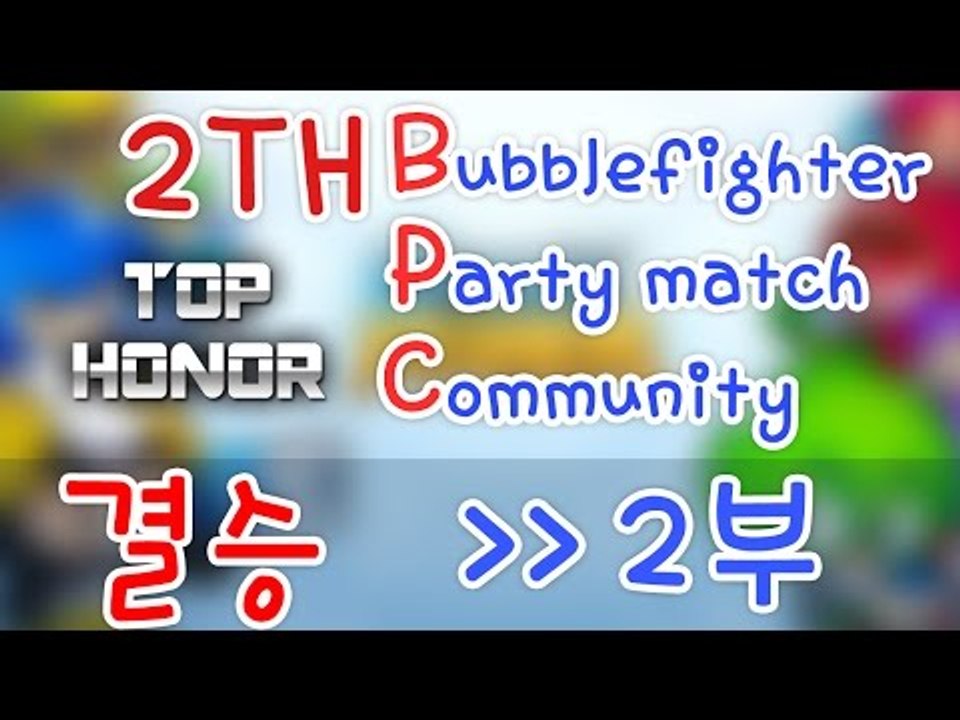 [명예훈장] BPC 리그 결승전! 버파 최강을 가려라! 2부