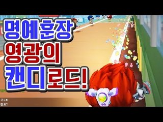 [명예훈장] 영광의 캔디로드★