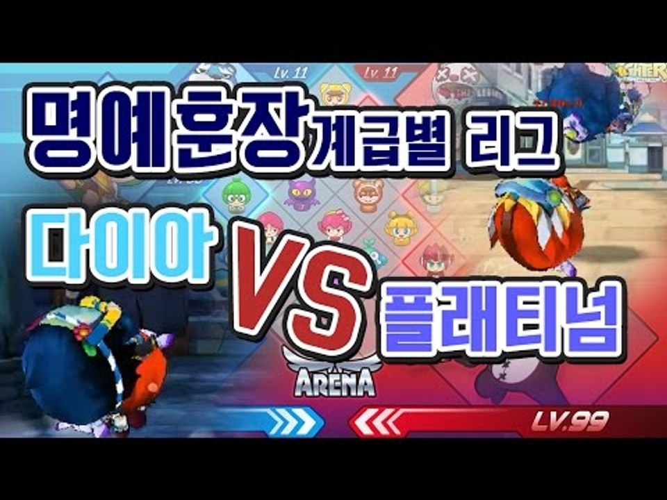 [명예훈장] 이벤트매치! 다이아VS플레티넘! 승자를 가려라!