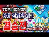 [버블파이터] 명예훈장 9th 온라인 리그 결승전★ BubbleFighter