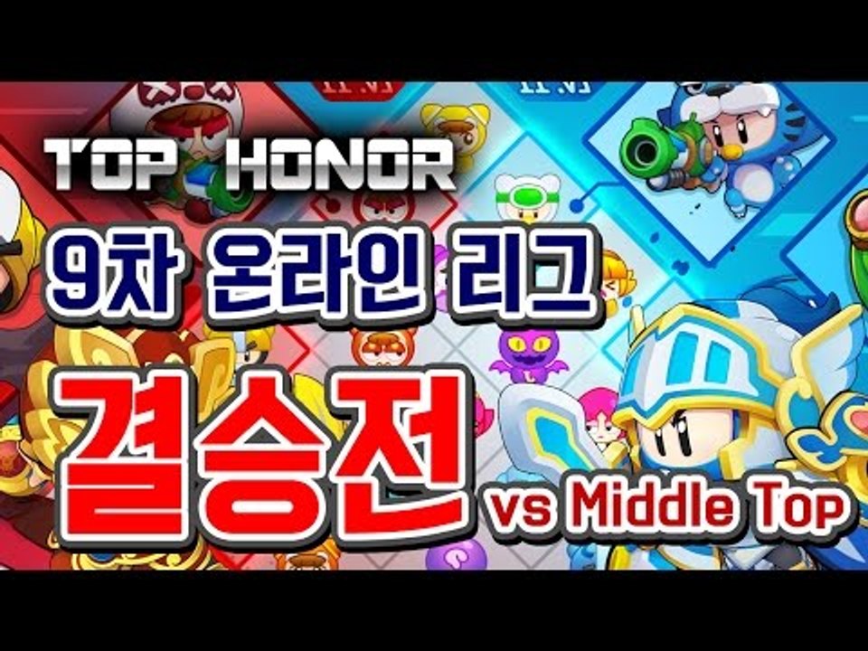[버블파이터] 명예훈장 9th 온라인 리그 결승전★ BubbleFighter