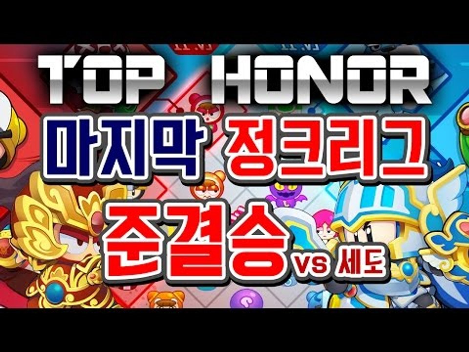 [명예훈장] 버블파이터 마지막 정크리그 준결승! TopHonor vs 세도