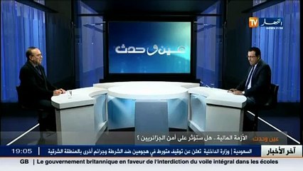 عين و حدث  الأزمة المالية..هل ستؤثر على أمن الجزائريين
