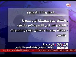 من هو جلال .ع البلجيكي الموقوف بالمحمدية ارتباطا بهجمات باريس؟