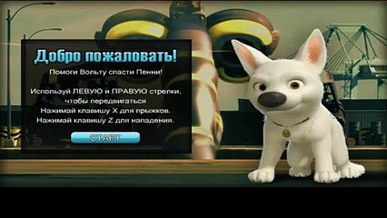 Вольт - Беги, Вольт, беги!