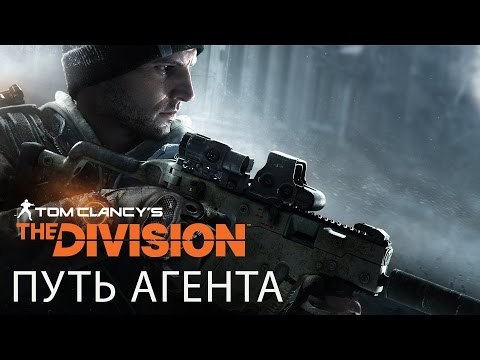 Tom Clancy’s The Division — Путь агента - ТРЕЙЛЕР
