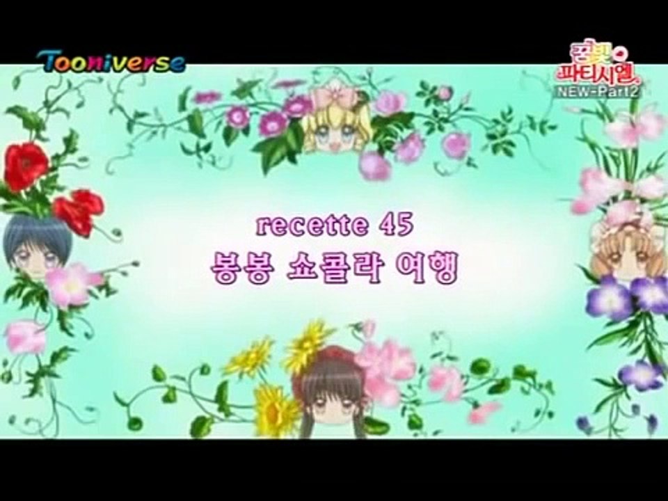 꿈빛 파티시엘 45화 봉봉쇼콜라여행