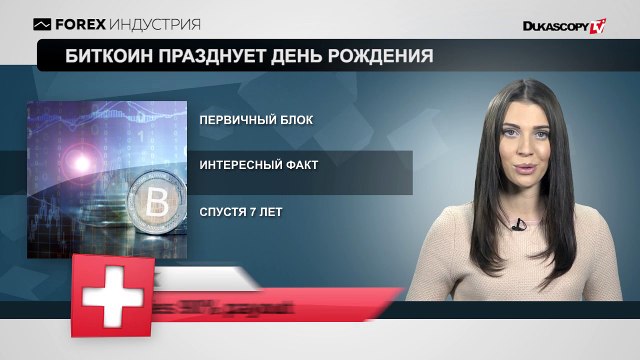 С Днём Рождения, биткоин!