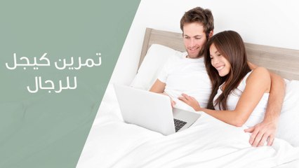 ماهي تمارين كيجل وكيف تؤثر على العلاقة الحميمية