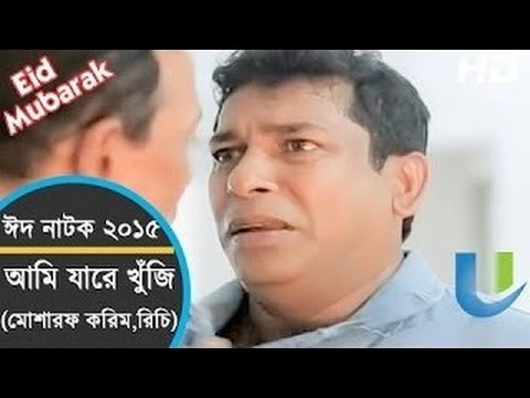Bangla Natok - Ami Jare Khuji - ft. Mosharraf Karim,Richi - Bangla Eid Natok