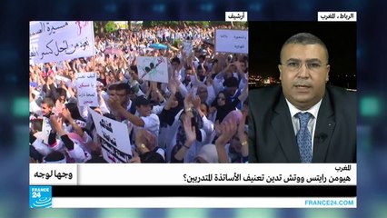 المغرب.. هيومن رايتس ووتش تدين تعنيف الأساتذة المتدربين؟