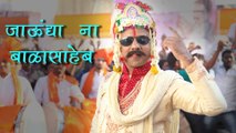 Jaundya Na Balasaheb | FIRST LOOK | New Comedy Marathi Movie | Girish Kulkarni | Bhau Kadam