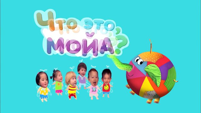 Мультики для самых маленьких: Что это, Мойа? Развивающий мультик для малышей, 11 серия. На