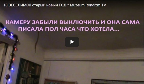 17 ВЕСЕЛИМСЯ старый новый ГОД * Muzeum Rondizm TV