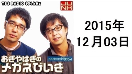 おぎやはぎのメガネびいき 2015年12月3日 ポッドキャスト