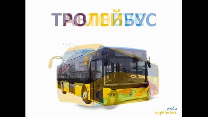 Розвиваючий мультфільм для малюків від 0 років. Техніка та транспорт.