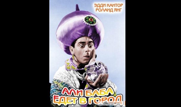 Али-баба едет в город - 1937 Часть I Старая американская комедия