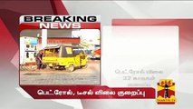Breaking News : Petrol Price Cut by 32 Paise/Litre, Diesel Price Cut by 85 Paise/Litre - Thanthi TV