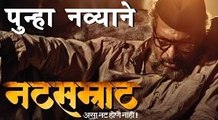 Natsamrat To Be Released Again with Few New Scenes | Nana Patekar | Mahesh Manjrekar | Marathi Movie