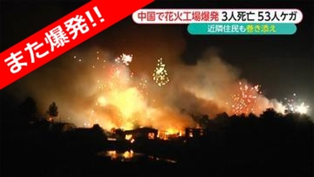 中国 花火工場 爆発 - 中国・江西省で花火工場爆発　4人が行方不明に