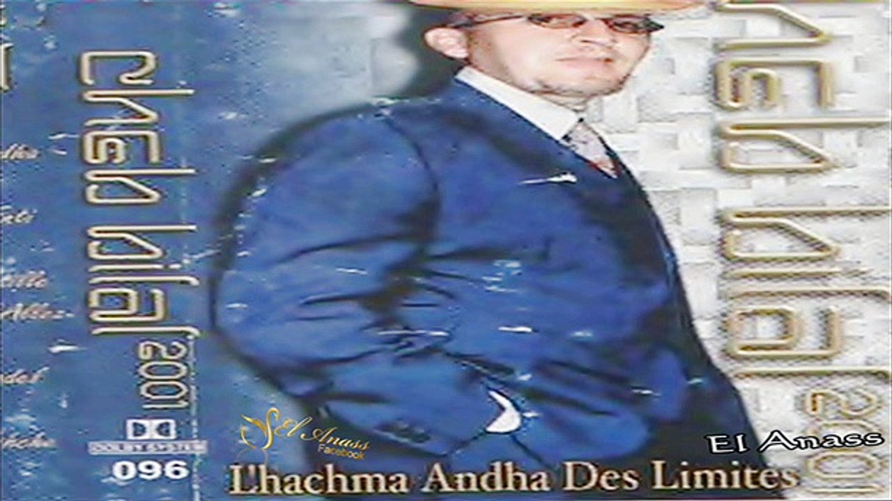 الشاب بلال- علاش غير حنا Cheb Bilal- 3lach Ghir Hna