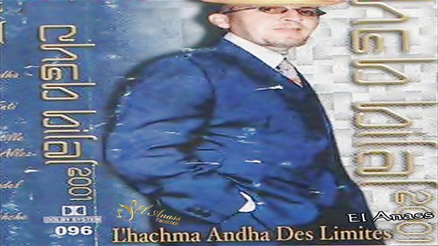 الشاب بلال- علاش غير حنا Cheb Bilal- 3lach Ghir Hna