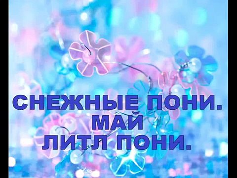 СНЕЖНЫЕ ПОНИ.ООАК Май Литл Пони. SNOW PONIES. OOAK My little Pony. 雪小馬。 OOAK我的小馬駒。